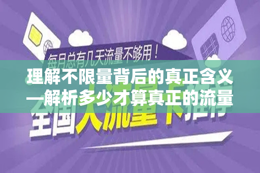 理解不限量背后的真正含义—解析多少才算真正的流量不限量