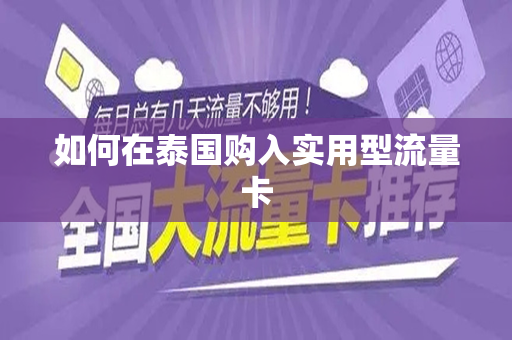 如何在泰国购入实用型流量卡