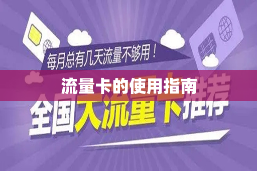 流量卡的使用指南