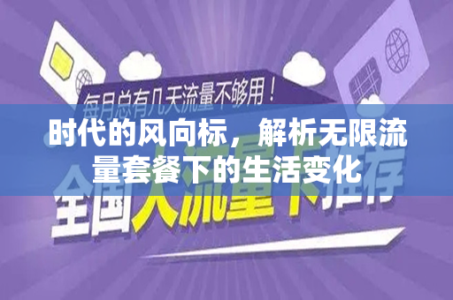 时代的风向标，解析无限流量套餐下的生活变化