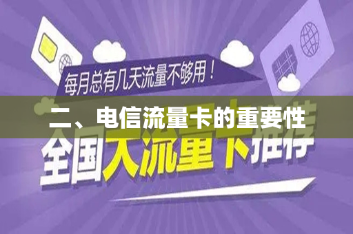 二、电信流量卡的重要性