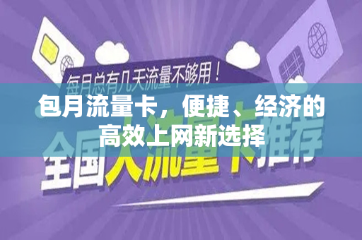 包月流量卡，便捷、经济的高效上网新选择