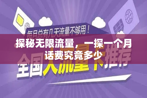 探秘无限流量，一探一个月话费究竟多少