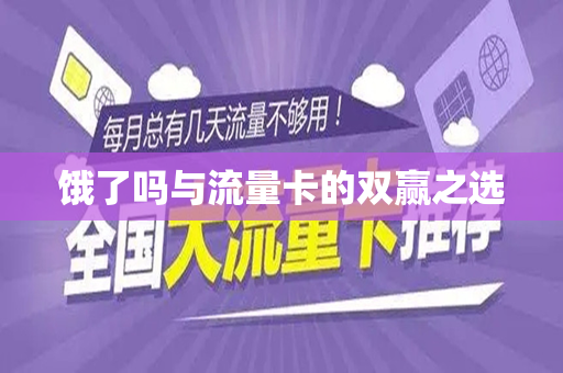 饿了吗与流量卡的双赢之选