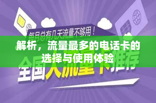 解析，流量最多的电话卡的选择与使用体验