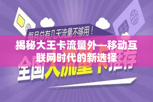 揭秘大王卡流量外—移动互联网时代的新选择