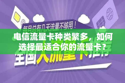 电信流量卡种类繁多，如何选择最适合你的流量卡？