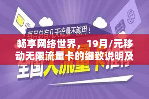 畅享网络世界，19月/元移动无限流量卡的细致说明及其心动选购实讯！