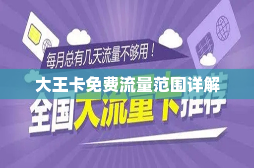 大王卡免费流量范围详解