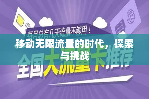 移动无限流量的时代，探索与挑战