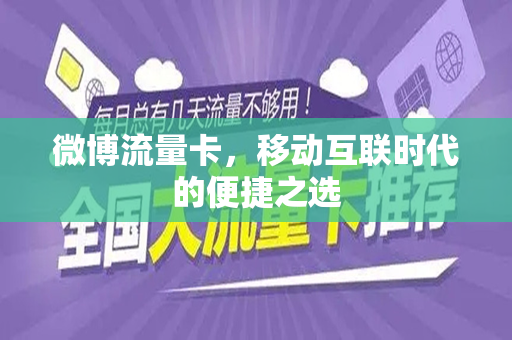 微博流量卡，移动互联时代的便捷之选