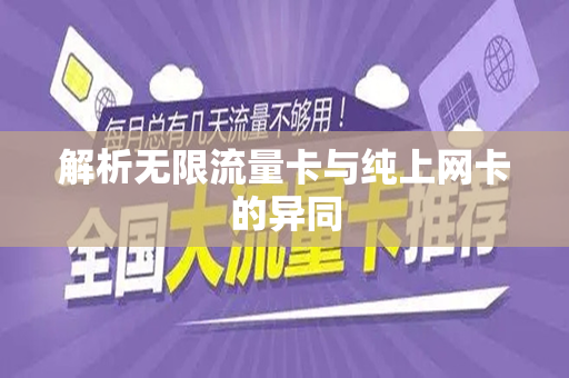 解析无限流量卡与纯上网卡的异同