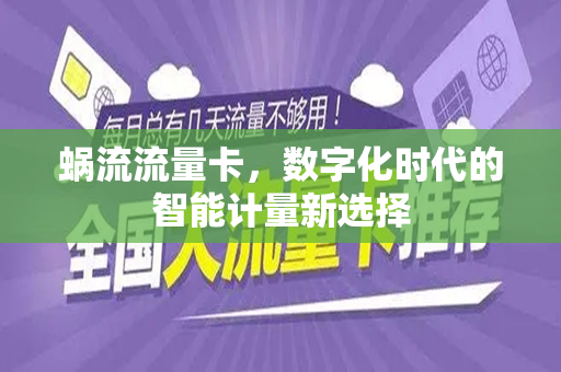 蜗流流量卡，数字化时代的智能计量新选择