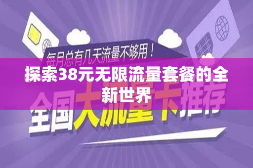 探索38元无限流量套餐的全新世界