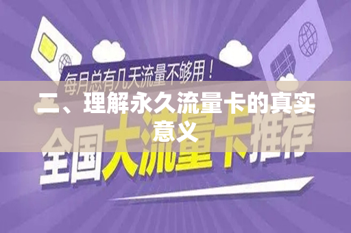 二、理解永久流量卡的真实意义