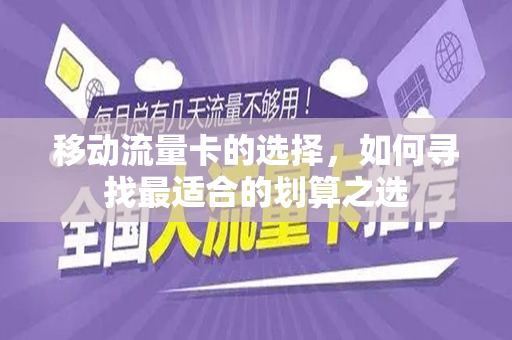 移动流量卡的选择，如何寻找最适合的划算之选