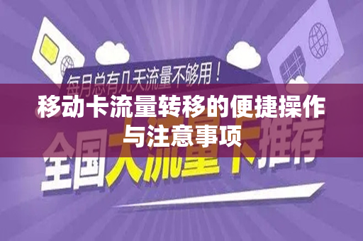 移动卡流量转移的便捷操作与注意事项
