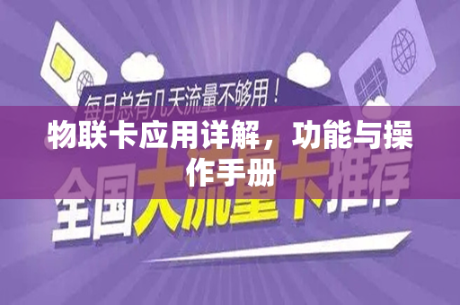 物联卡应用详解，功能与操作手册