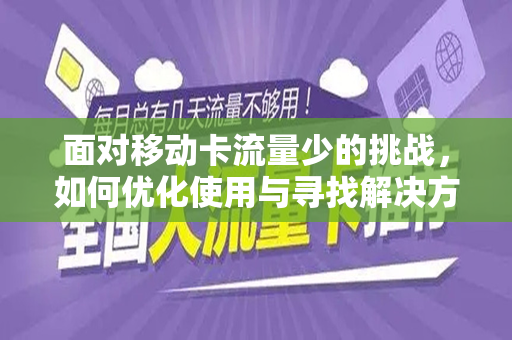 面对移动卡流量少的挑战，如何优化使用与寻找解决方案