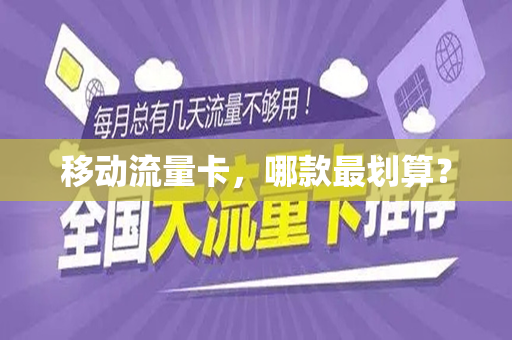 移动流量卡，哪款最划算？