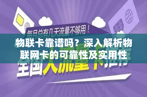 物联卡靠谱吗？深入解析物联网卡的可靠性及实用性