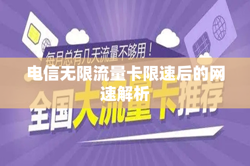 电信无限流量卡限速后的网速解析