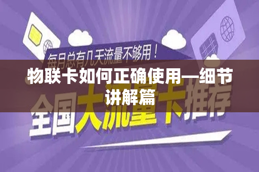 物联卡如何正确使用—细节讲解篇