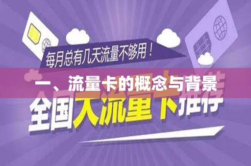 一、流量卡的概念与背景