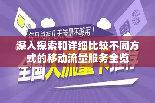 深入探索和详细比较不同方式的移动流量服务全览
