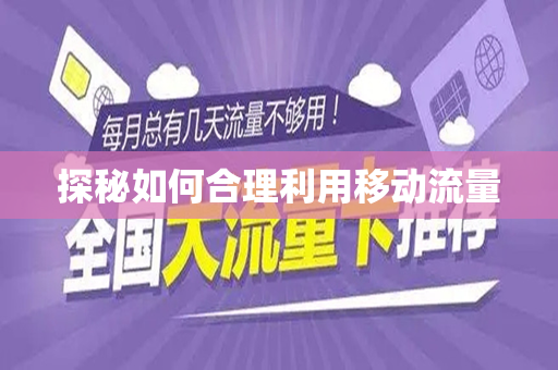 探秘如何合理利用移动流量