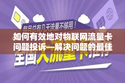 如何有效地对物联网流量卡问题投诉—解决问题的最佳方法与步骤