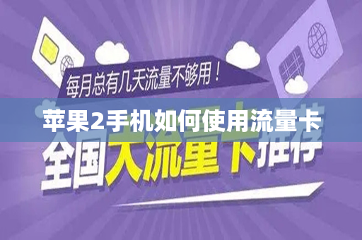 苹果2手机如何使用流量卡