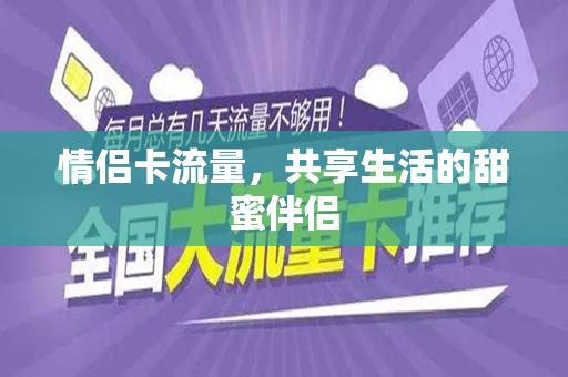 情侣卡流量，共享生活的甜蜜伴侣