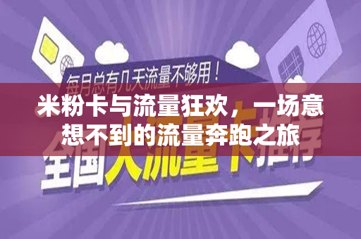 米粉卡与流量狂欢，一场意想不到的流量奔跑之旅