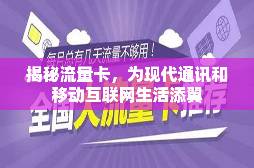 揭秘流量卡，为现代通讯和移动互联网生活添翼