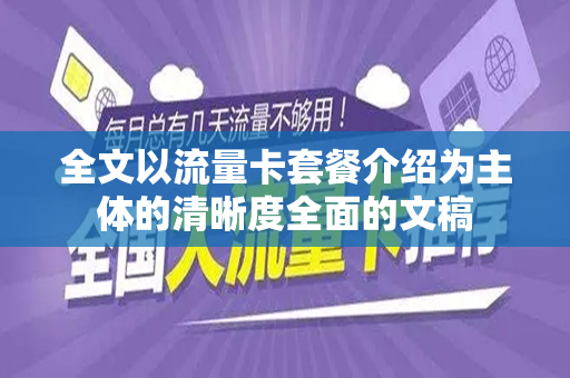 全文以流量卡套餐介绍为主体的清晰度全面的文稿