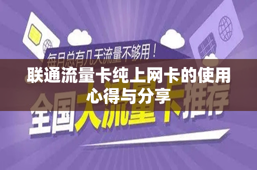 联通流量卡纯上网卡的使用心得与分享