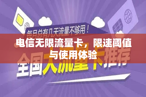 电信无限流量卡，限速阈值与使用体验