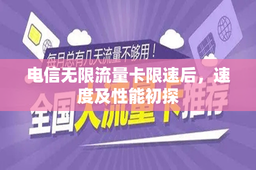 电信无限流量卡限速后，速度及性能初探