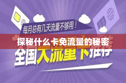 探秘什么卡免流量的秘密