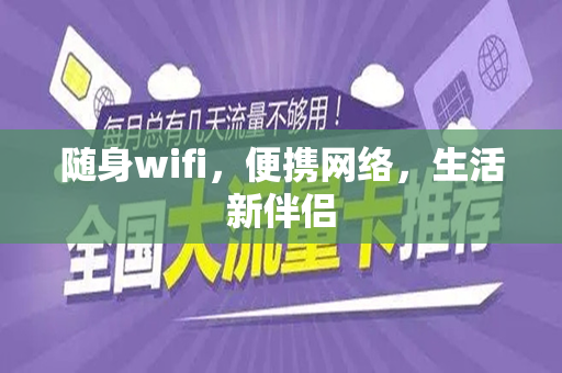 随身wifi，便携网络，生活新伴侣