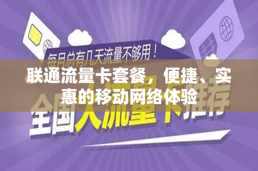 联通流量卡套餐，便捷、实惠的移动网络体验