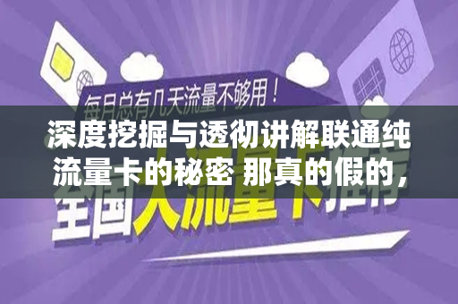 深度挖掘与透彻讲解联通纯流量卡的秘密 那真的假的，都已经明确了？