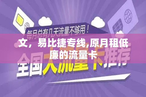 文，易比捷专线,原月租低廉的流量卡
