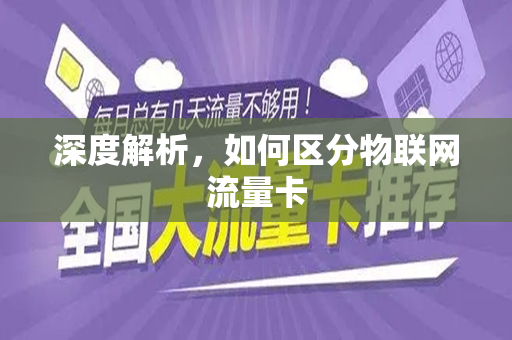 深度解析，如何区分物联网流量卡
