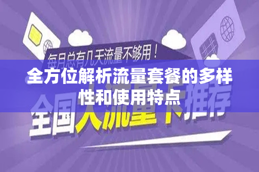 全方位解析流量套餐的多样性和使用特点