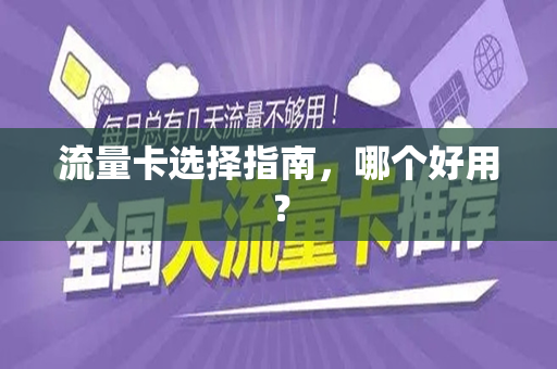流量卡选择指南，哪个好用？