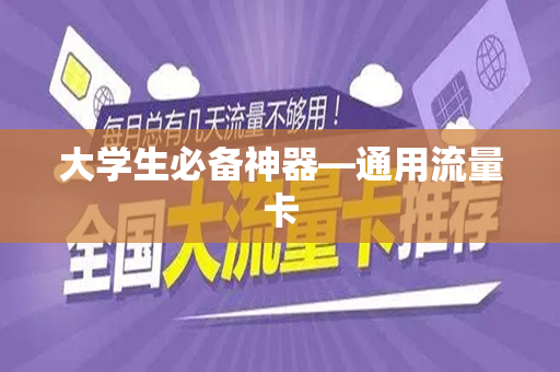 大学生必备神器—通用流量卡