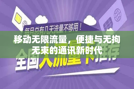 移动无限流量，便捷与无拘无束的通讯新时代