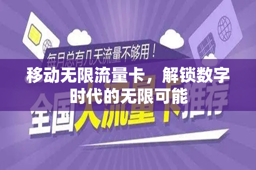 移动无限流量卡，解锁数字时代的无限可能